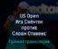 US Open Ига Свёнтек — Слоан Стивенс 1 сентября 2022 года прямая трансляция