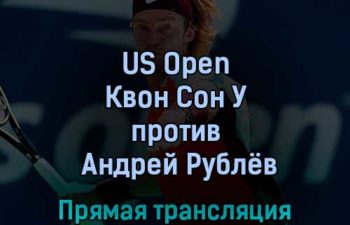 US Open Квон Сон У — Андрей Рублёв 1 сентября 2022 года прямая трансляция