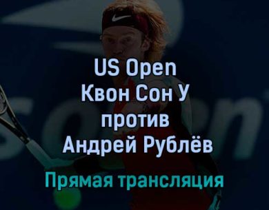 US Open Квон Сон У — Андрей Рублёв 1 сентября 2022 года прямая трансляция