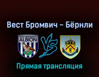 Вест Бромвич Альбион — Бёрнли 2 сентября 2022 года прямая трансляция