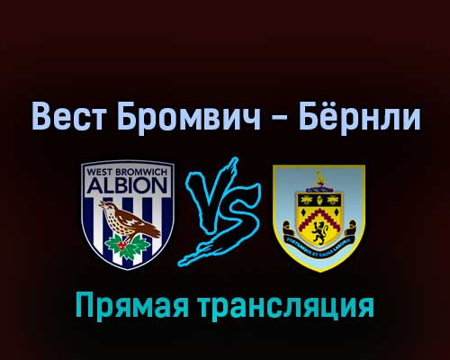 Вест Бромвич Альбион — Бёрнли 2 сентября 2022 года прямая трансляция Вест Бромвич Альбион — Бёрнли 2 сентября 2022 года прямая трансляция