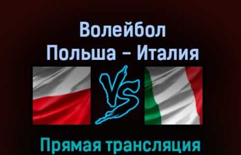 Волейбол Польша — Италия 11 сентября 2022 года прямая трансляция