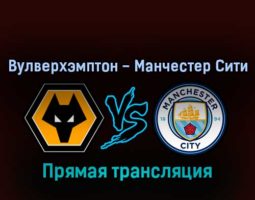 Вулверхэмптон — Манчестер Сити 17 сентября 2022 года прямая трансляция