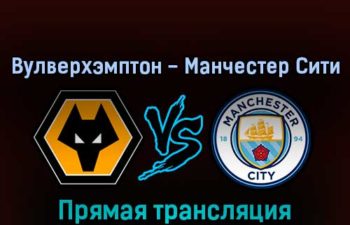 Вулверхэмптон — Манчестер Сити 17 сентября 2022 года прямая трансляция