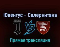 Ювентус — Салернитана 11 сентября 2022 года прямая трансляция