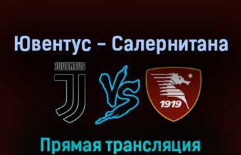 Ювентус — Салернитана 11 сентября 2022 года прямая трансляция