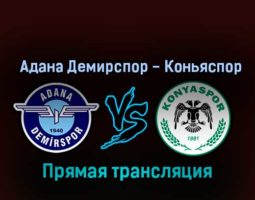 Адана Демирспор — Коньяспор 23 октября 2022 года прямая трансляция