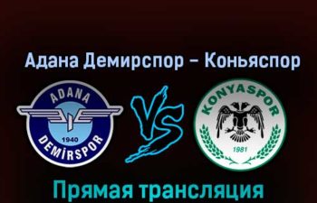 Адана Демирспор — Коньяспор 23 октября 2022 года прямая трансляция