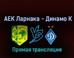 АЕК Ларнака — Динамо К 27 октября 2022 года прямая трансляция