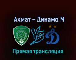 Ахмат — Динамо М 2 октября 2022 года прямая трансляция