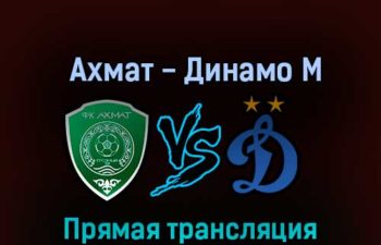 Ахмат — Динамо М 2 октября 2022 года прямая трансляция
