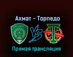 Ахмат — Торпедо 23 октября 2022 года прямая трансляция