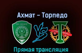 Ахмат — Торпедо 23 октября 2022 года прямая трансляция