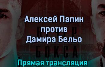 Алексей Папин против Дамира Бельо 29 октября 2022 года прямая трансляция