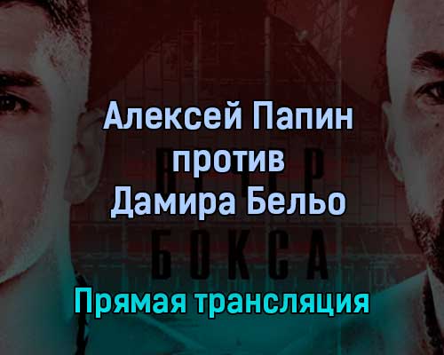 Алексей Папин против Дамира Бельо 29 октября 2022 года прямая трансляция Алексей Папин против Дамира Бельо 29 октября 2022 года прямая трансляция