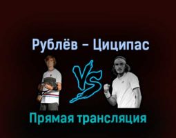 Андрей Рублёв — Стефанос Циципас 8 октября 2022 года прямая трансляция