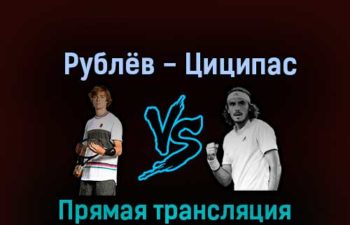 Андрей Рублёв — Стефанос Циципас 8 октября 2022 года прямая трансляция