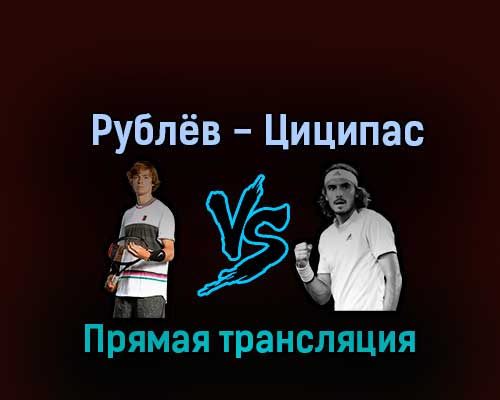Андрей Рублёв — Стефанос Циципас 8 октября 2022 года прямая трансляция Андрей Рублёв — Стефанос Циципас 8 октября 2022 года прямая трансляция