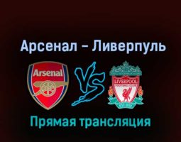Арсенал — Ливерпуль 9 октября 2022 года прямая трансляция