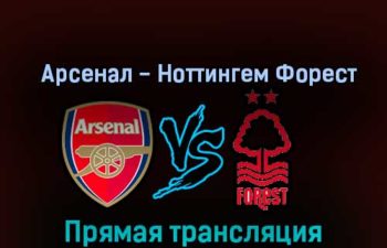 Арсенал — Ноттингем Форест 30 октября 2022 года прямая трансляция