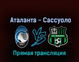 Аталанта — Сассуоло 15 октября 2022 года прямая трансляция