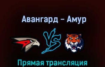 Авангард — Амур 13 октября 2022 года прямая трансляция