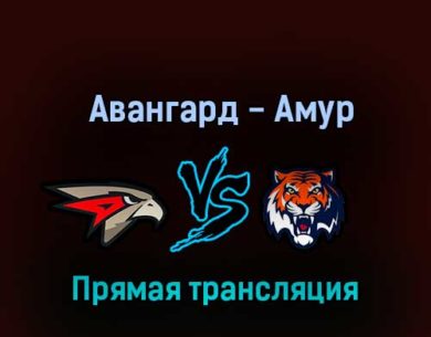 Авангард — Амур 13 октября 2022 года прямая трансляция