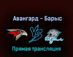 Авангард — Барыс 25 октября 2022 года прямая трансляция