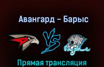 Авангард — Барыс 25 октября 2022 года прямая трансляция