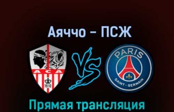 Аяччо — ПСЖ 21 октября 2022 года прямая трансляция