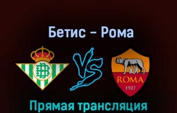 Бетис — Рома 13 октября 2022 года прямая трансляция