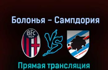 Болонья — Сампдория 8 октября 2022 года прямая трансляция