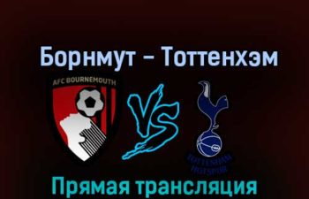 Борнмут — Тоттенхэм Хотспур 29 октября 2022 года прямая трансляция