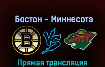 Бостон Брюинз — Миннесота Уайлд 22 октября 2022 года прямая трансляция
