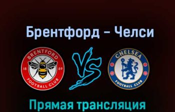 Брентфорд — Челси 19 октября 2022 года прямая трансляция