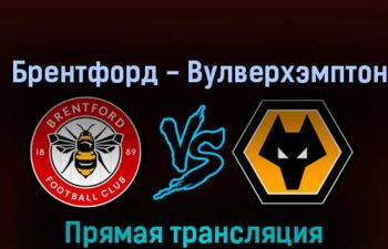 Брентфорд — Вулверхэмптон 29 октября 2022 года прямая трансляция