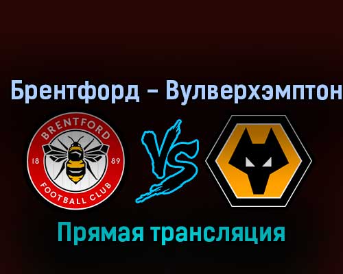 Брентфорд — Вулверхэмптон 29 октября 2022 года прямая трансляция Брентфорд — Вулверхэмптон 29 октября 2022 года прямая трансляция