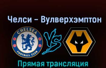 Челси — Вулверхэмптон 8 октября 2022 года прямая трансляция