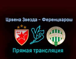 Црвена Звезда — Ференцварош 6 октября 2022 года прямая трансляция