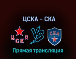 ЦСКА — СКА 3 октября 2022 года прямая трансляция