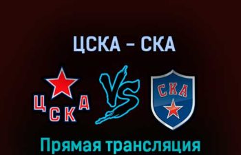 ЦСКА — СКА 3 октября 2022 года прямая трансляция