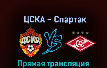 ЦСКА — Спартак М 16 октября 2022 года прямая трансляция