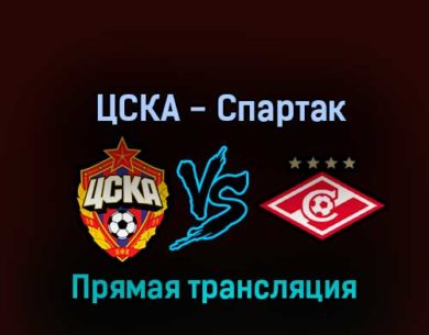 ЦСКА — Спартак М 16 октября 2022 года прямая трансляция