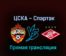 ЦСКА — Спартак М 16 октября 2022 года прямая трансляция
