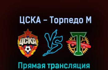 ЦСКА — Торпедо М 19 октября 2022 года прямая трансляция