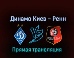 Динамо Киев — Ренн 13 октября 2022 года прямая трансляция