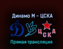 Динамо М — ЦСКА 17 октября 2022 года прямая трансляция