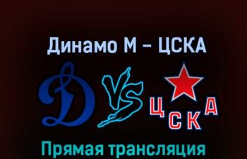 Динамо М — ЦСКА 17 октября 2022 года прямая трансляция