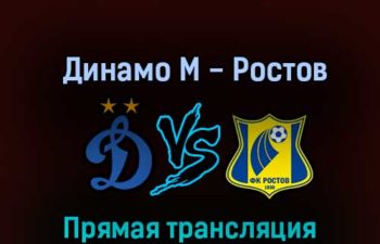 Динамо М — Ростов 18 октября 2022 года прямая трансляция