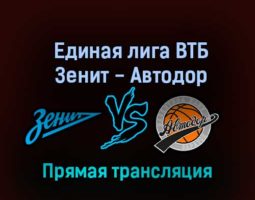 Единая лига ВТБ Зенит — Автодор 14 октября 2022 года прямая трансляция
